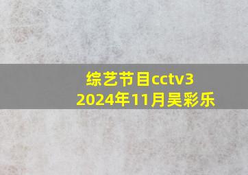 综艺节目cctv3 2024年11月吴彩乐